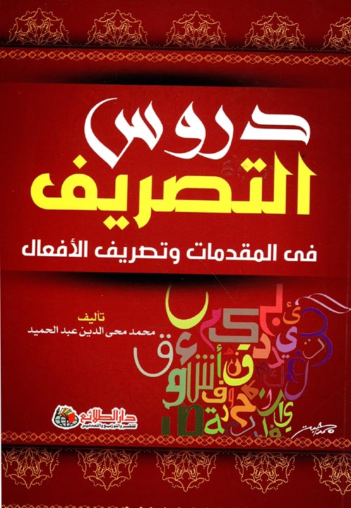 دروس التصريف في المقدمات و تصريف الأفعال