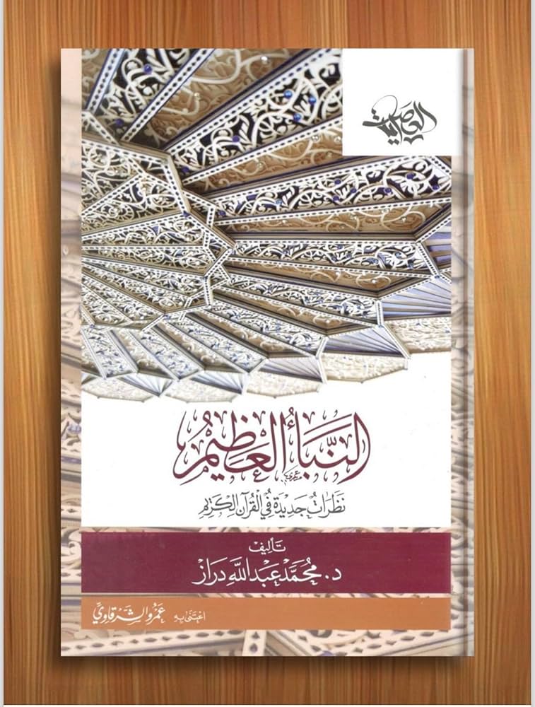 النبأ العظيم