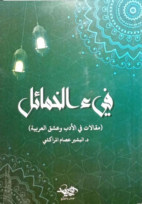 فيء الخمائل: مقالات في الأدب و عشق العربية