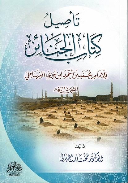 تأصيل كتاب الجنائز