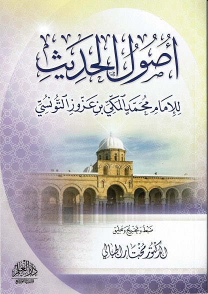 أصول الحديث