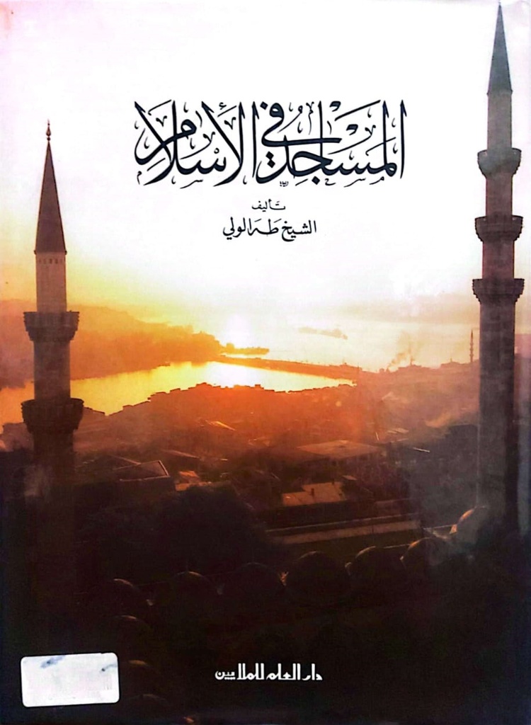 المساجد في الإسلام