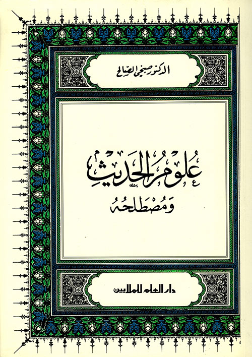 علوم الحديث ومصطلحه 