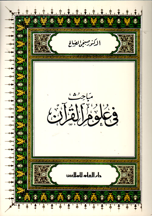 مباحث في علوم القرآن