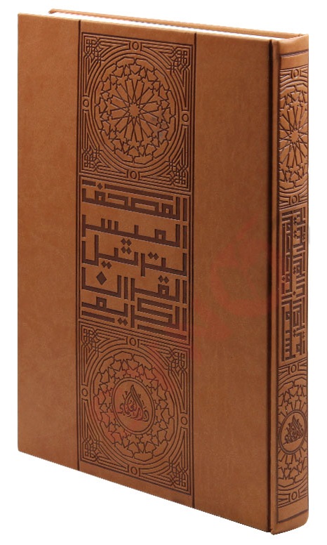 المصحف الميسر للقرآن الكريم 1/1 قالون