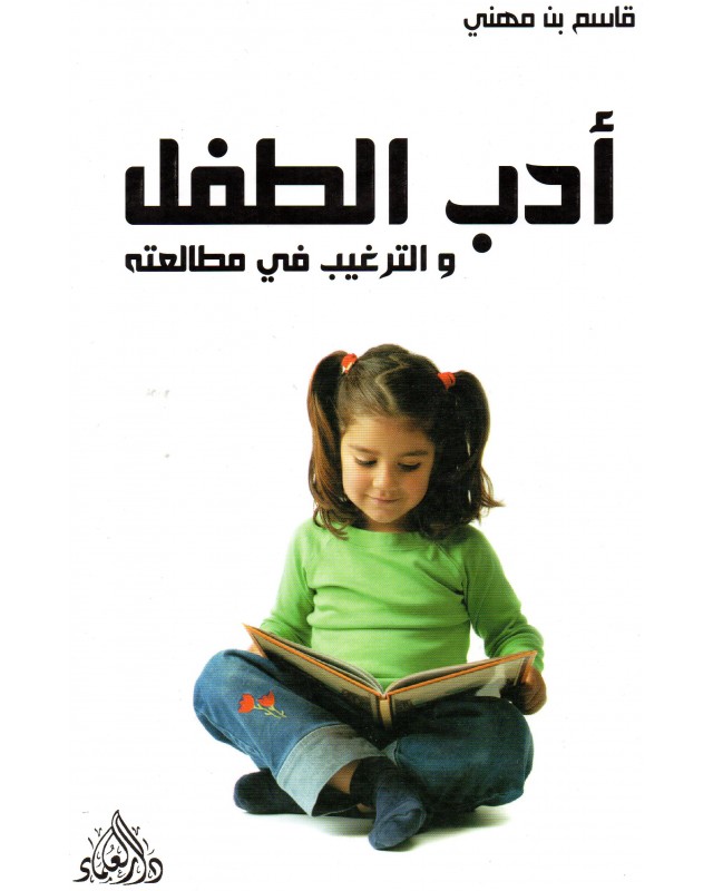 أدب الطفل و الترغيب في المطالعة