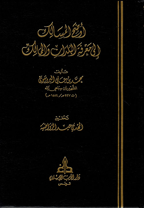 أوضح المسالك إلى معرفة البلدان و الممالك
