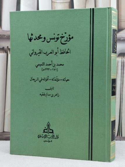 مؤرخ تونس و محدثها: الحافظ أبو العرب القيرواني