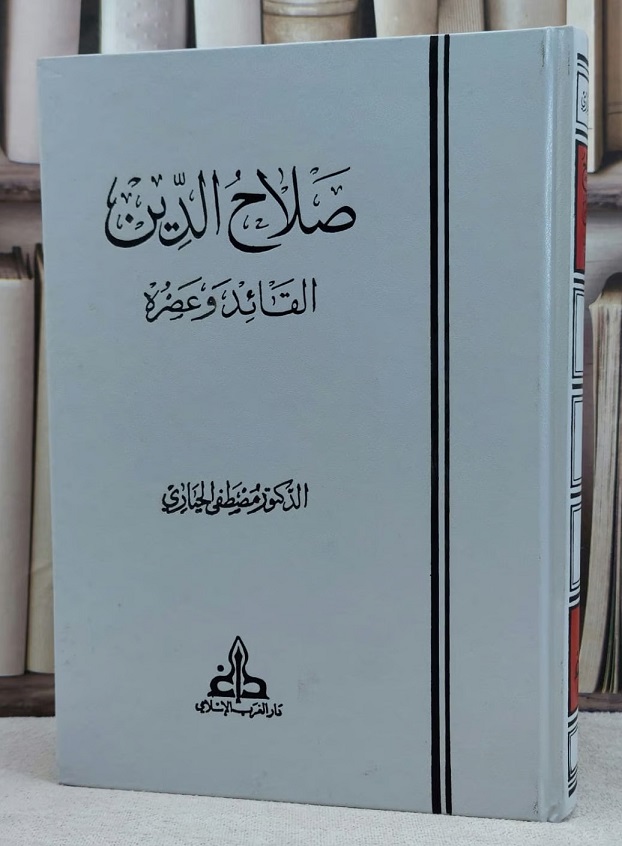 صلاح الدين القائد و عصره