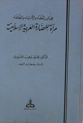 مجالس العلماء والأدباء والخلفاء: مرآة للحضارة العربية الإسلامية