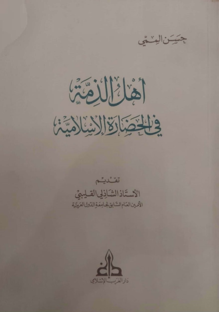 أهل الذمة في الحضارة الإسلامية