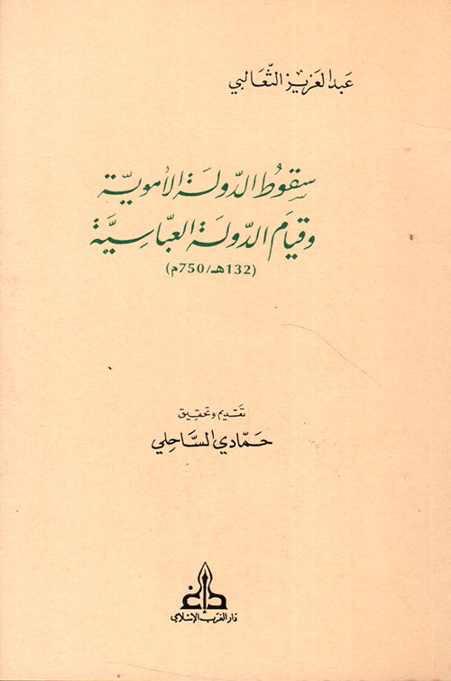 سقوط الدولة الأموية و قيام الدولة العباسية