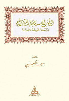 التركيب الاستثنائي في القرآن الكريم (فرنسية)