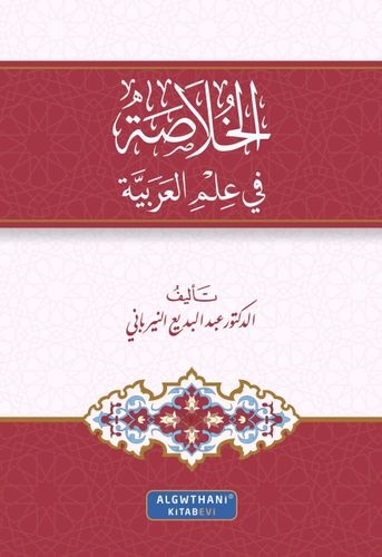 الخلاصة في علم العربية