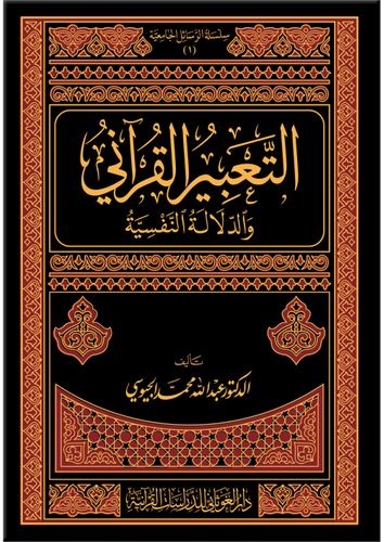 التعبير القرآني والدلالة النفسية
