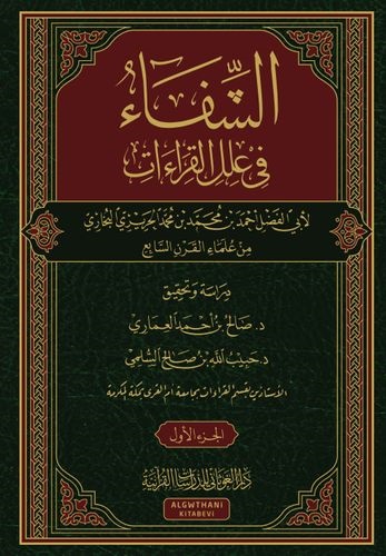 الشفاء في علل القراءات (جزأين)