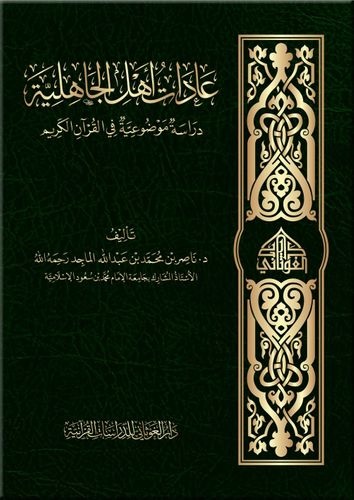 عادات أهل الجاهلية