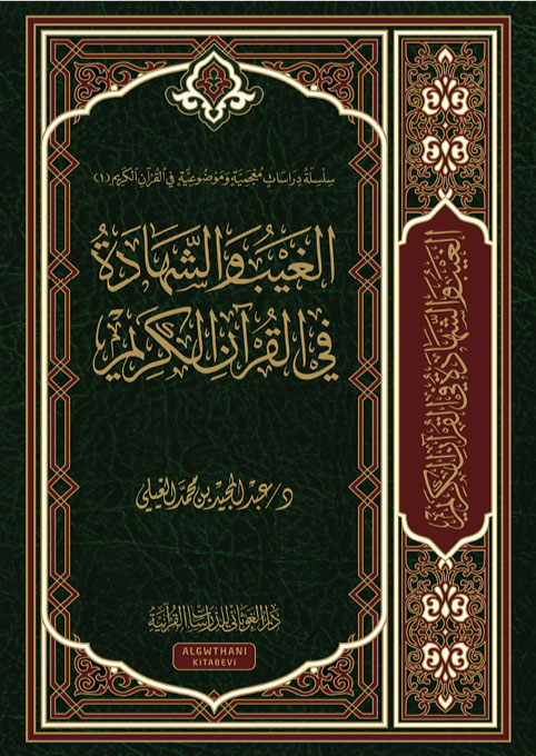الغيب و الشهادة في القرآن الكريم