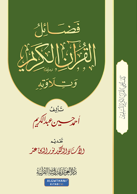 فضائل القرآن الكريم وتلاوته (الجزء 1)