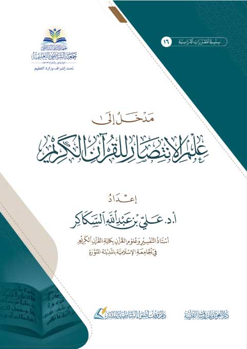 مدخل إلى علم الإنتصار للقرآن الكريم