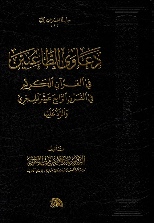 دعاوى الطاعنين في القرآن الكريم