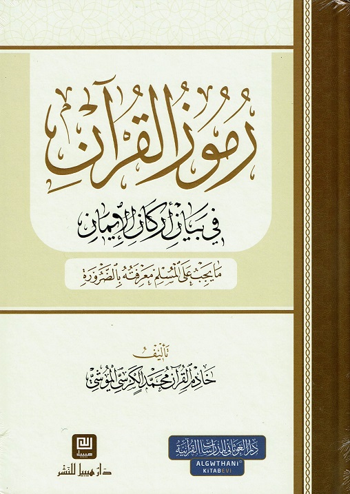 رموز القرآن في بيان أركان الإيمان : ما يجب على المسلم معرفته بالضرورة