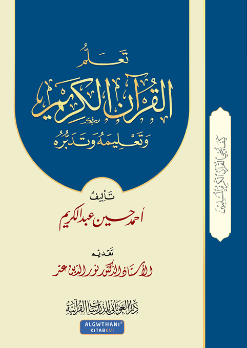تعلم القرآن و تعليمه و تدبره (الجزء 3)
