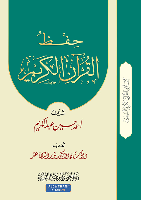 حفظ القرآن الكريم (الجزء 4)