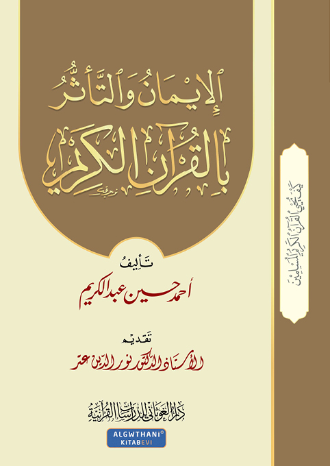 الإيمان و التأثر بالقرآن الكريم (الجزء 5)