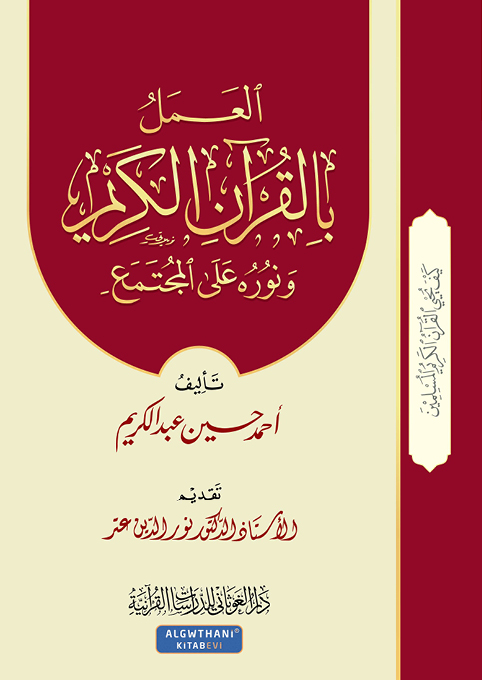 العمل بالقرآن و نوره على المجتمع (الجزء 6)