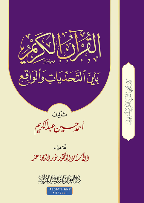 القرآن الكريم بين التحديات و الواقع (الجزء 7)