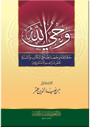وحي الله - حقائقه وخصائصه في الكتاب والسنة