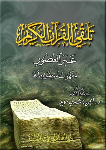 تلقي القرآن الكريم عبر العصور مفهومه و ضوابطه