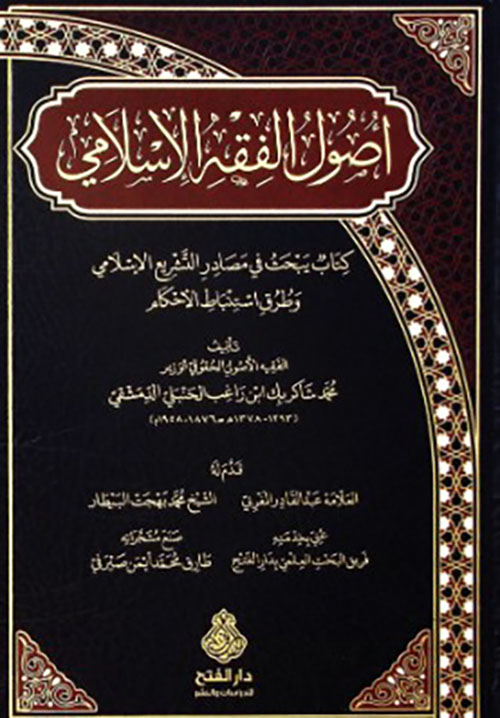 أصول الفقه الإسلامي