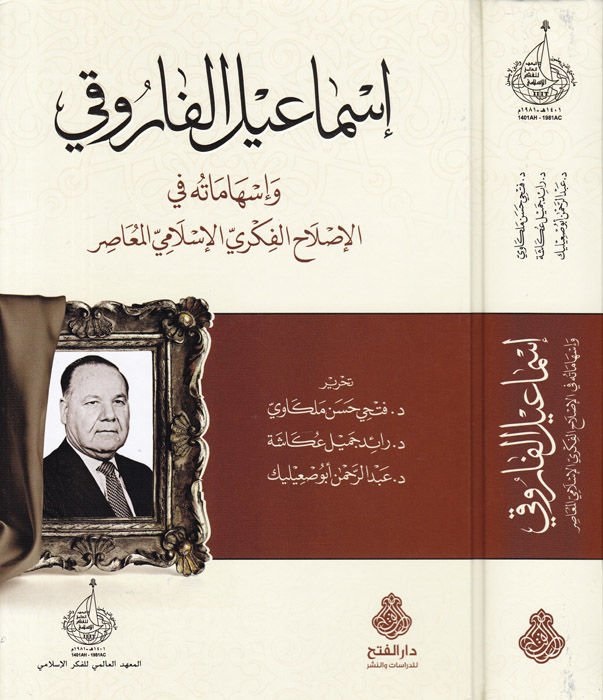 إسماعيل الفاروقي وإسهاماته في الإصلاح الفكري الإسلامي المعاصر