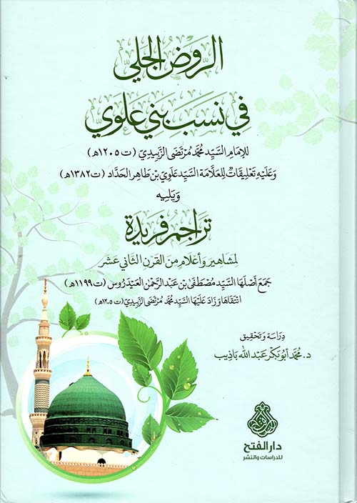 الروض الجلي في نسب بني علوي