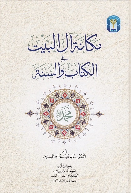 مكانة آل البيت في الكتاب و السنة