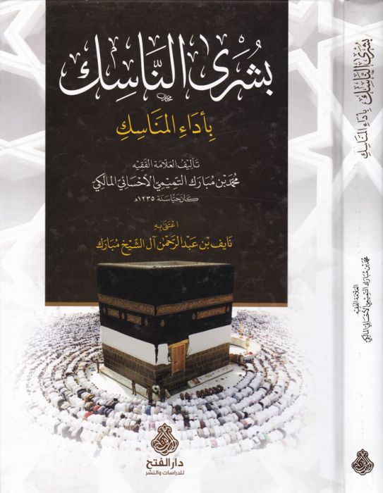 بشرى الناسك بأداء المناسك