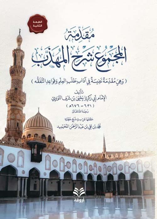 مقدمة المجموع شرح المهذب