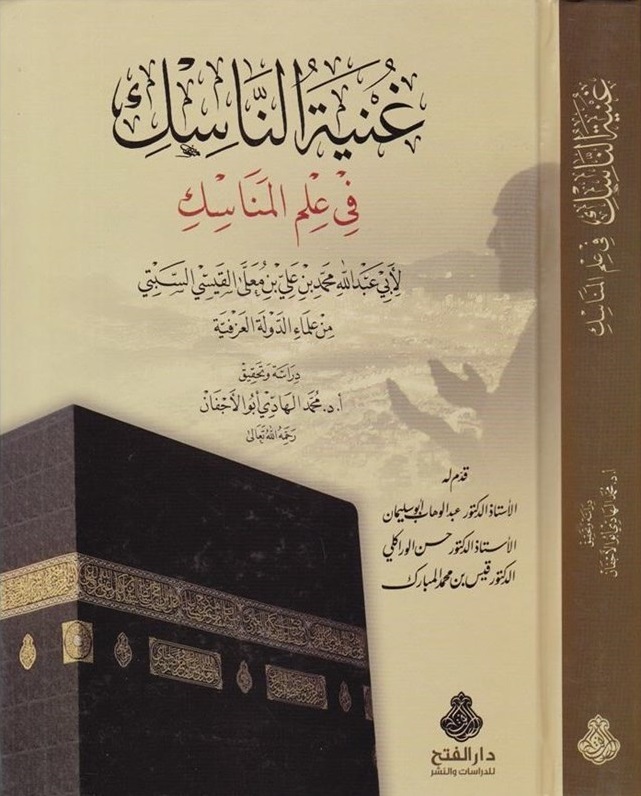 غنية الناسك في علم المناسك