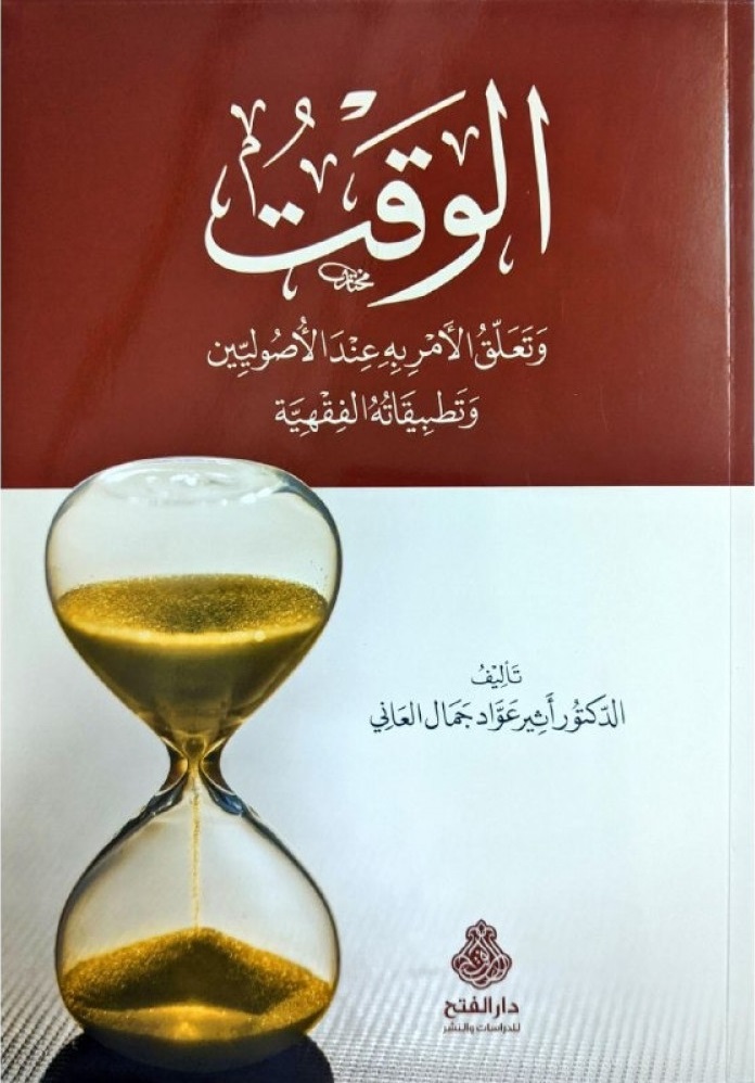 الوقت وتعلق الأمر به عند الأصوليين