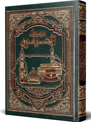 مصحف الحرمين 14x20  قالون