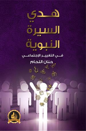 هدي السيرة النبوية في التغيير الاجتماعي