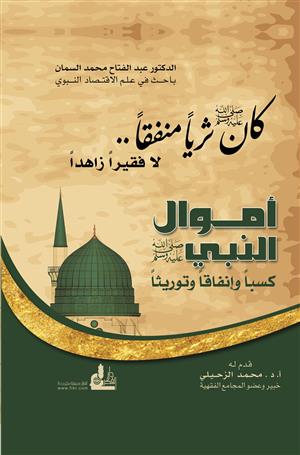 أموال النبي صلى الله عيه وسلم كسبا و إنفاقا و توريثا: كان صلى الله عليه وسلم ثريا منفقا لا فقيرا زاهدا