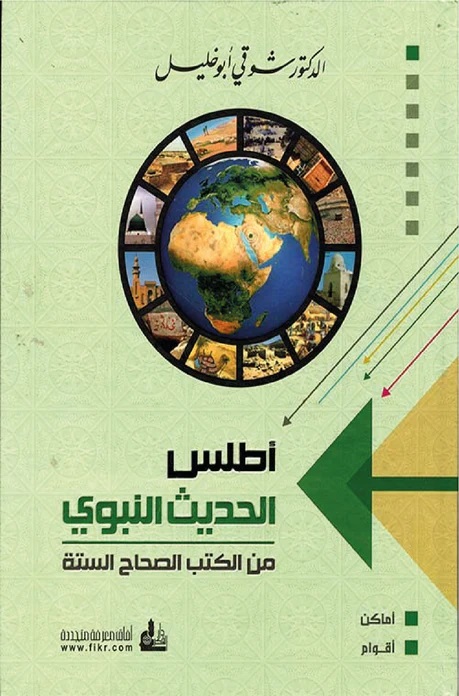 أطلس الحديث النبوي