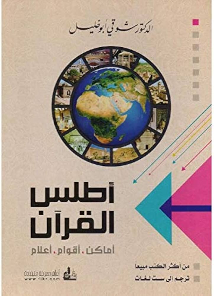 أطلس القرآن أماكن : أقوام و أعلام