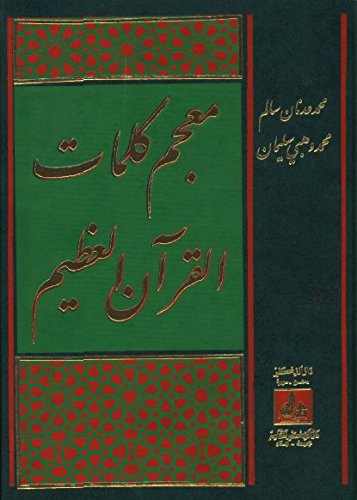 معجم كلمات القرآن