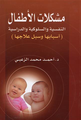 مشكلات الأطفال النفسية و السلوكية و الدراسية