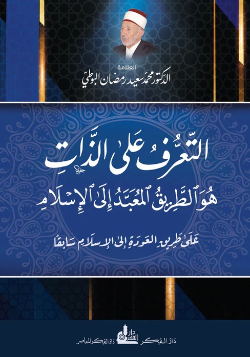 التعرف على الذات هو الطريق المعبد إلى الإسلام