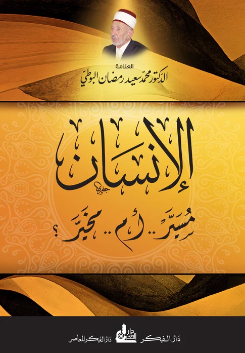 الإنسان مسير أم مخير